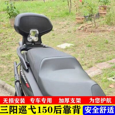 适用SYM三阳巡弋150gt改装后靠背 三阳XS150T专用后座乘客腰靠背