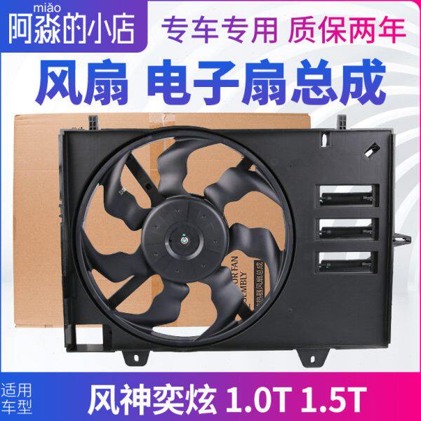 适配东风风神奕炫 1.0T 1.5T风扇水箱冷却散热电子扇电机总成汽车