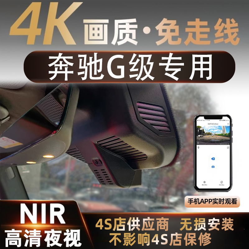 宾士AMG eG级/G63/G65/G500/G350/G55大G行车记录仪免走线