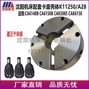沈阳机床配件CA6140BCA6150B CAK5085三爪 K11250/ A28卡盘壳体