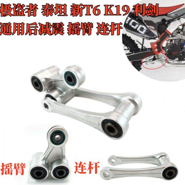 极盗者减震摇架波速尔泰坦利剑新T6K19摇臂连杆后减震连接部件器