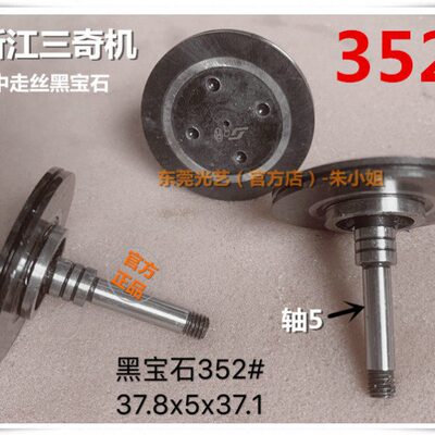 浙江三奇机中走丝数控线切割机床 导丝轮 黑宝石导轮352：38*37单