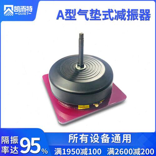 凯而特气垫减震器冲床设备隔震器机器减震器工业避震器减震率95%