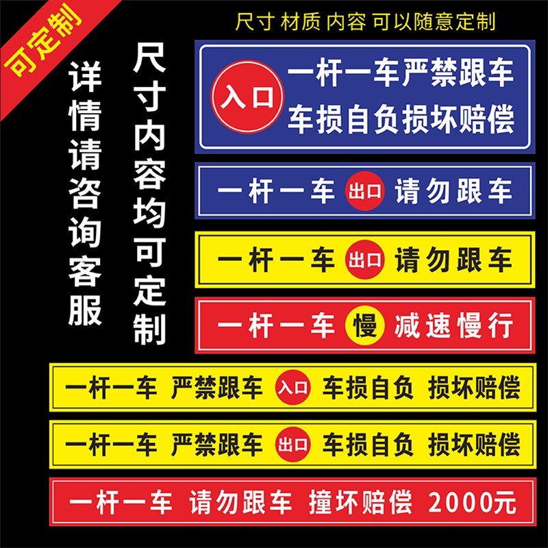 小区一杆一车请勿跟车车损自负损坏赔偿标识牌贴纸升降杆赔偿标志