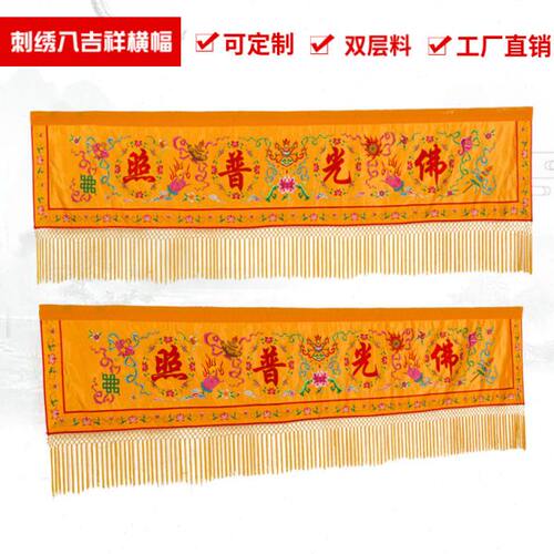 佛光普照布横幅刺绣莲花横彩横眉堂口装饰布桌围台围八吉祥横彩