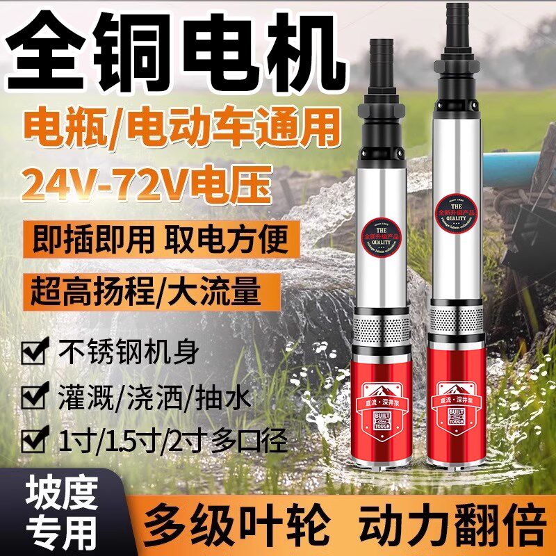 直流深井潜水泵家用井水电瓶电动车24v48v72v伏高扬程深水井水泵