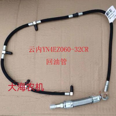 五征宁波604 704云内4100/4102云内YN4EZ060-32CR柴油机回油管