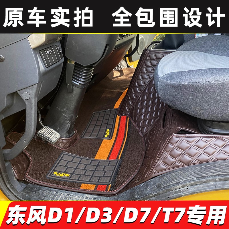 东风拓行D1L D3L D1o D3畅行X3 D3V D7 D17 D3S D1S货车全包围脚