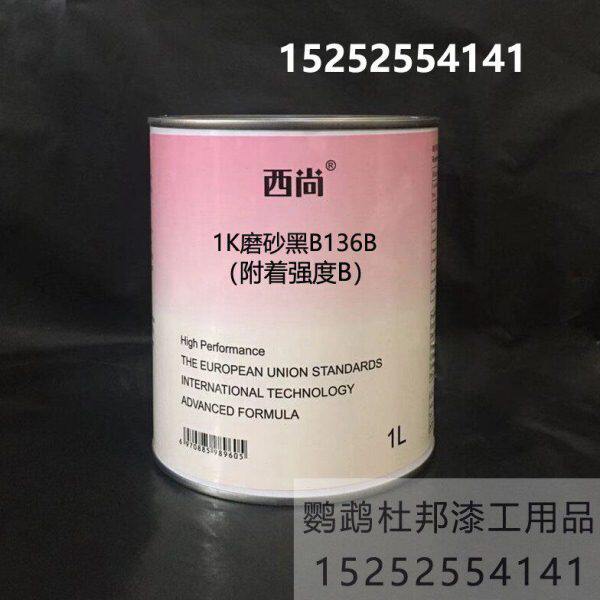 1K磨砂黑漆 B136亚光黑 轮毂黑漆 哑光黑汽车油漆西尚附着强度B