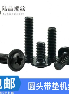 黑色圆头十字带垫机丝  PWM带介机牙电子机丝螺丝M2 M2.5*4-12mm
