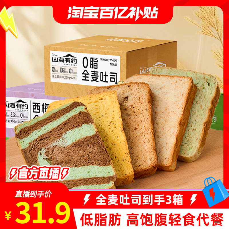 【官方直播】山海有约全麦面包低脂吐司早餐代餐轻食饱腹零食整箱