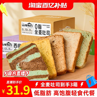 【官方直播】山海有约全麦面包低脂吐司早餐代餐轻食饱腹零食整箱