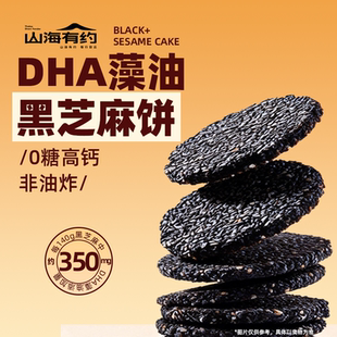 山海有约DHA藻油无糖黑芝麻饼高钙非油炸芝麻片0糖有检测