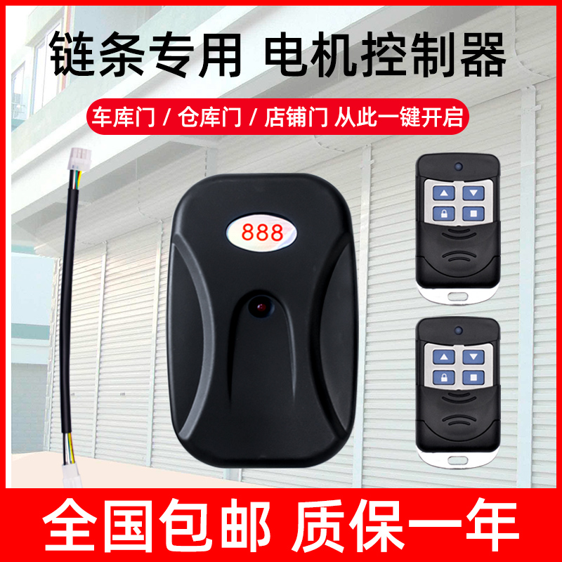通用888电动车库门控制器卷帘门卷闸门遥控器外挂链条电机接收器