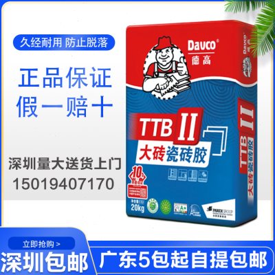 德高瓷砖胶TTB2型大理石胶粉玻化砖专用 地砖上墙深圳免费配送图片