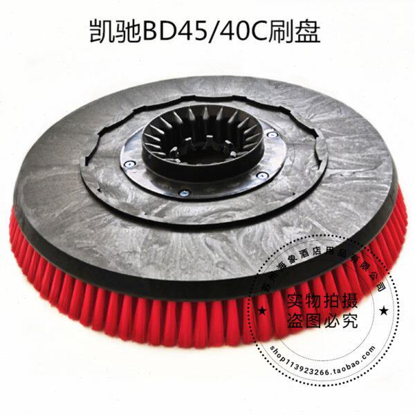 原装凯驰BD45/40C洗地机刷盘 地刷 圆刷盘刷洗地机配件刷子