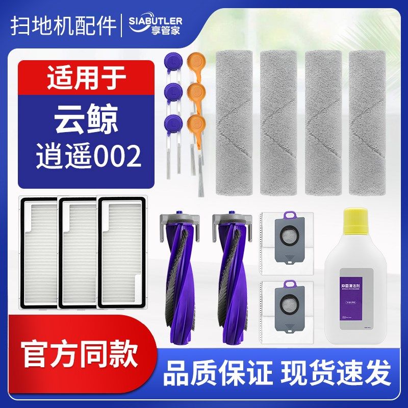 适配云鲸逍遥002AI扫地机器人配件滚边刷拖布尘袋滤网清洁液耗材