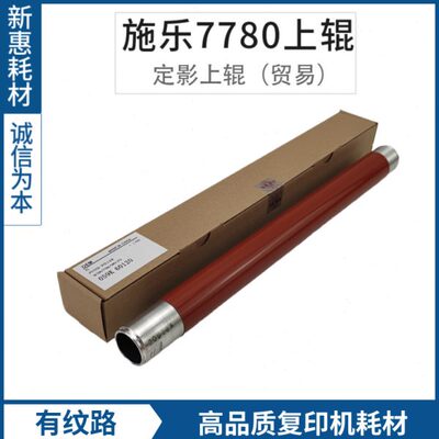 新惠适用施乐7780/7785/6680/560/C60/J75/700定影辊上辊加热辊