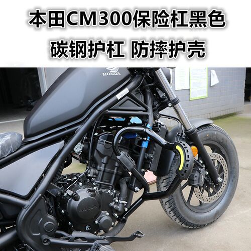 适用于本田CM300保险杠 前护杠防摔杠发动机护杠保护改装配件