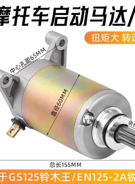 摩托车太子 钻豹 锐爽125起动电机GN/GS/EN/HJ125-K-F-2启动马达
