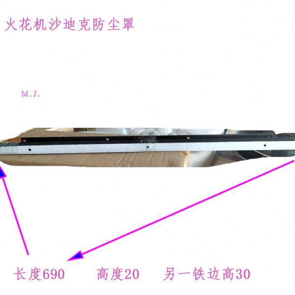放电加工 模具用EDM沙迪克火花机用防尘罩 挡水帘023新现货690 20