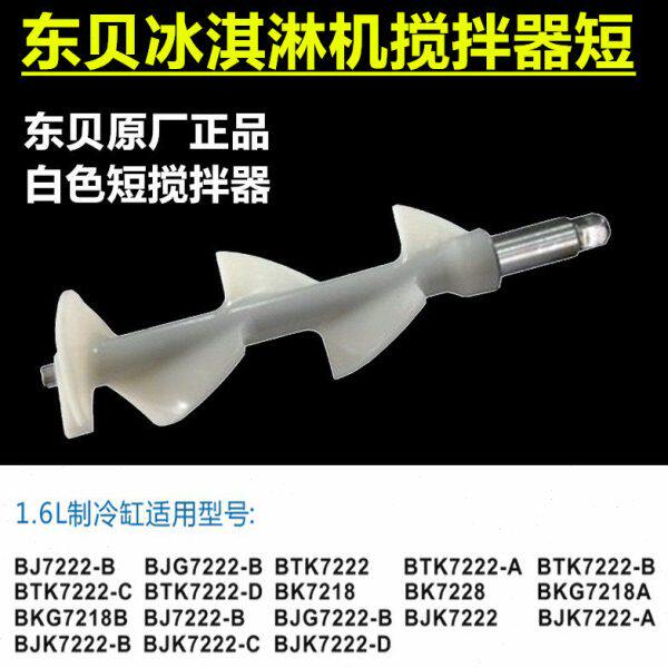 东贝商用冰淇淋机配件冰激凌机BJK/BTK/BKG1.6L升冷冻缸搅拌器轴