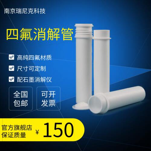 莱伯泰科tf-36特氟龙四氟消解管50mlehd36/de36/ed54石墨消解仪