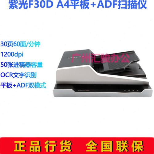 UNIS紫光F30D扫描仪高速批量馈纸式A4平板自动双面办公文件
