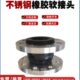DN25PN25橡胶软接头PN16不锈钢法兰弹性减震器304耐腐蚀软连接