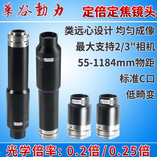 定倍定焦工业相机镜头0.2/0.25X倍率 高清均匀低畸变C口 华谷动力