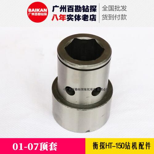 衡探HT-150钻机配件 01-07顶套