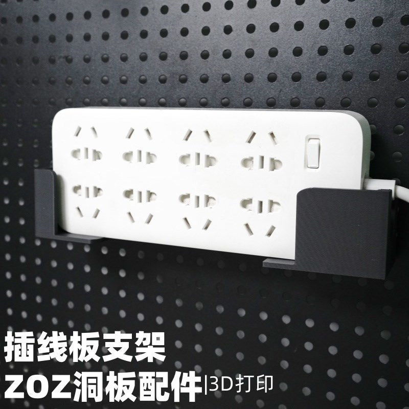 插线板插排支架 洞洞板配件收纳支架 圆孔通用 适用宜家斯考迪斯