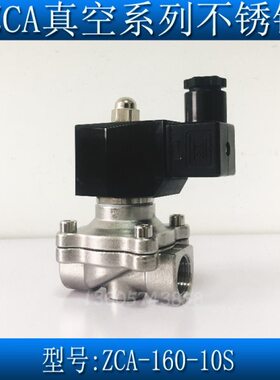 3分不锈钢真空电磁阀ZCA-160-10S 不锈钢304真空泵电磁阀