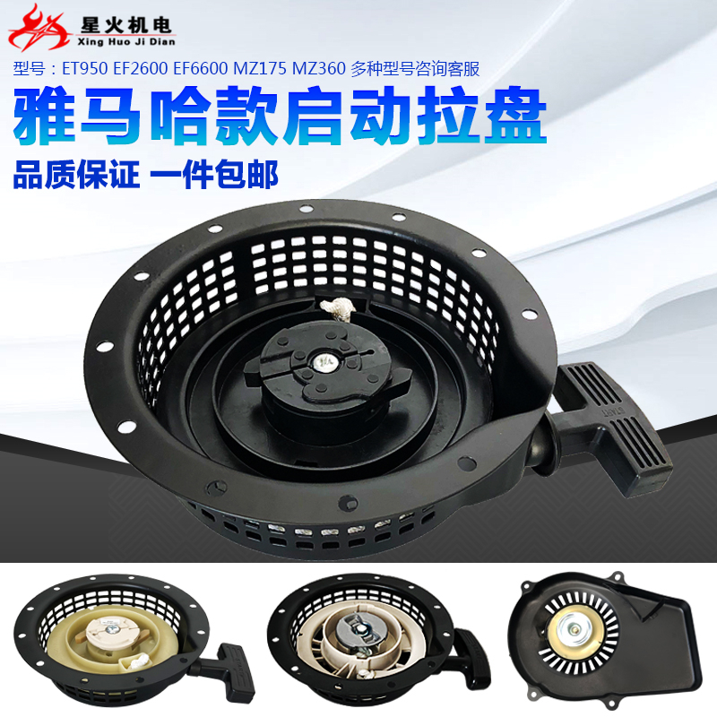 汽油发电机配件雅马哈MZm175/360/EF2600/6600/950/5KW拉盘启动器