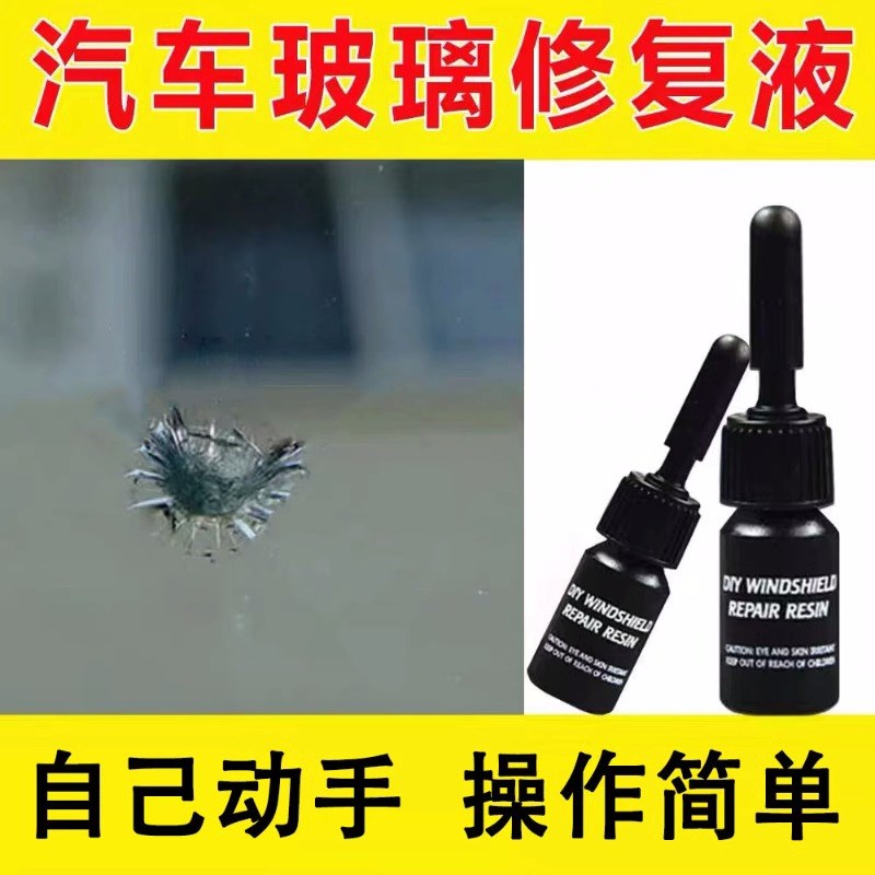 前挡风玻璃修复液汽车玻璃裂纹修补还原剂牛眼型X裂隙裂缝胶胶