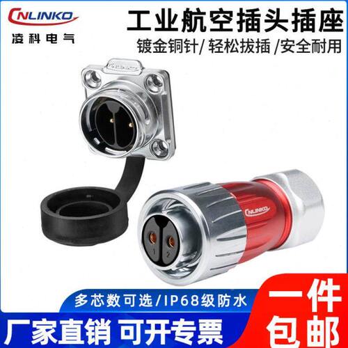 凌科DH20全金属快速电源信号连接插件2-14芯工业防水航空插头插座