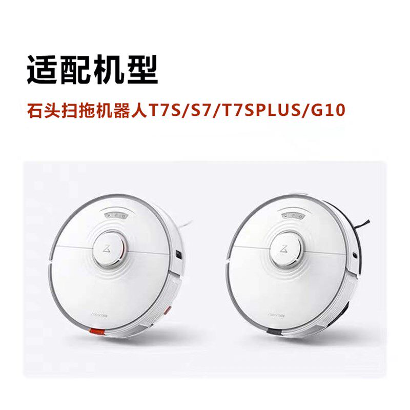 适配石头扫地机器人T7S S7 T7SPLUS G10抹布主刷滚刷滤网滤芯边刷