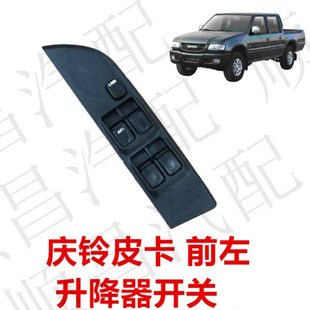 适于五十铃皮卡庆铃皮卡车门升降器开关车窗开关玻璃升降开关