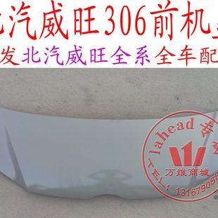 前引擎盖焊接总成钣金件原厂配件 北汽威旺3063072050206前机盖