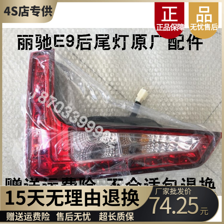 适配丽驰E9电动汽车后尾灯 丽驰EC9电动四轮车后尾灯煞车灯倒车灯
