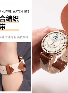适用于华为gt6智能手表复合编织表带GT5/4（41mm）官方同款马鞍棕GT5Pr(42mm)复合编织腕带18mm女款通用表带