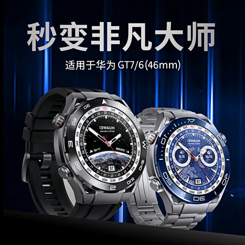 适用华为GT7(46mm)手表秒变非凡大师保护壳watchgt6保护壳gt7运动GT6智能秒变ultimate非凡大师保护套