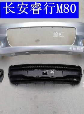 长安睿行M80前杠 m80保险杠 雾灯罩 圆灯 保险杠中网 杠网带漆