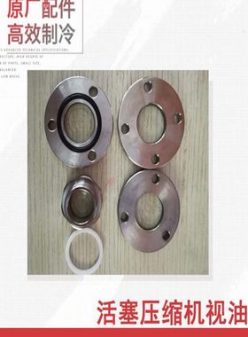 比泽尔谷轮冷库制冷压缩机设备配件三四孔螺纹圆形视油镜油窗油标