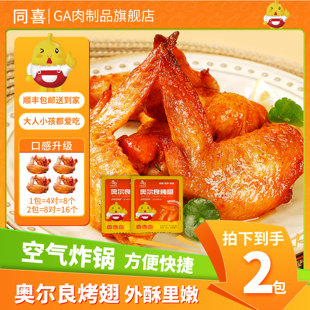 【同喜】烤翅肯德奥尔良烤翅半成品kf精致腌制烤对翅冷冻炸鸡