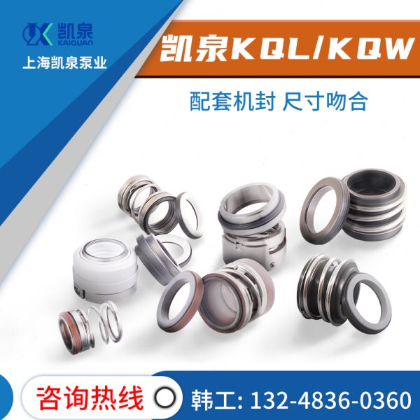 凯泉KQL/KQW150/200口径离心泵轴封机械密封75kw 270/200-50-45-4