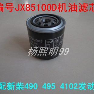 4102 495 2105机油滤芯清器机油格配件 新柴490 JX85100D适配合叉