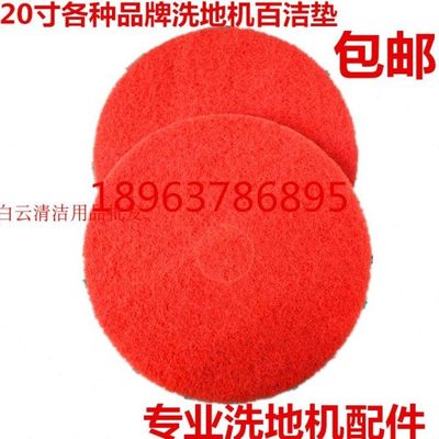 南通明诺MN-V5红色20寸百洁垫明诺mn-v5红色20寸百洁垫洗地机配件