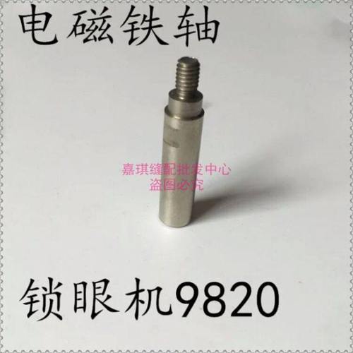 工业圆头锁眼机 9820 电磁铁轴 9820