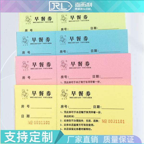 早餐券带存根式民宿酒楼双编码早点用餐券早茶券自助饭店饭票定制,文具电教/文化用品/商务用品,其它印刷制品,淘宝优惠券,粉丝福利购,淘宝优惠卷